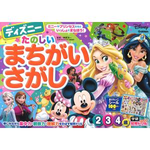 ディズニーたのしいまちがいさがし 2 3 4歳/榊原洋一