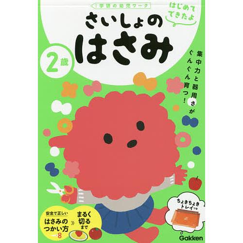 2歳さいしょのはさみ