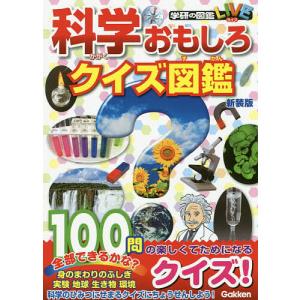 科学おもしろクイズ図鑑 新装版