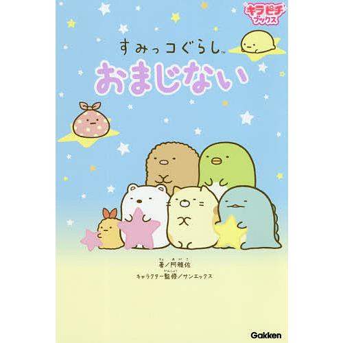 すみっコぐらしおまじない/阿雅佐/サンエックス株式会社