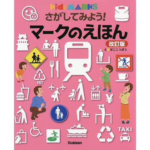 さがしてみよう!マークのえほん/ぼここうぼう