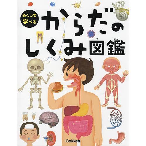 めくって学べるからだのしくみ図鑑