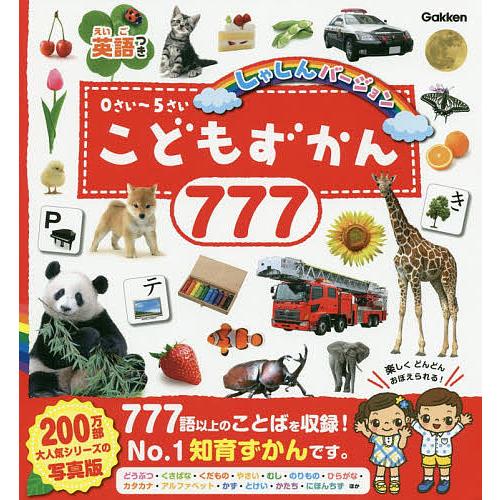 こどもずかん777 英語つき しゃしんバージョン 0さい〜5さい