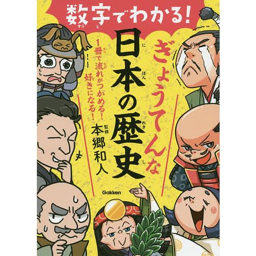 数字でわかる!ぎょうてんな日本の歴史/本郷和人