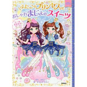 ふたごのプリンセスとおしゃれまじょのスイーツ/赤尾でこ/まちなみなもこ