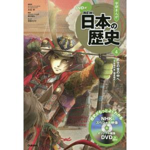 学研まんがNEW日本の歴史 4/大石学｜boox