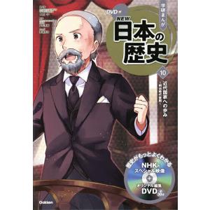 学研まんがNEW日本の歴史 10/大石学｜boox