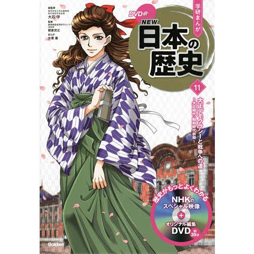 学研まんがNEW日本の歴史 11/大石学