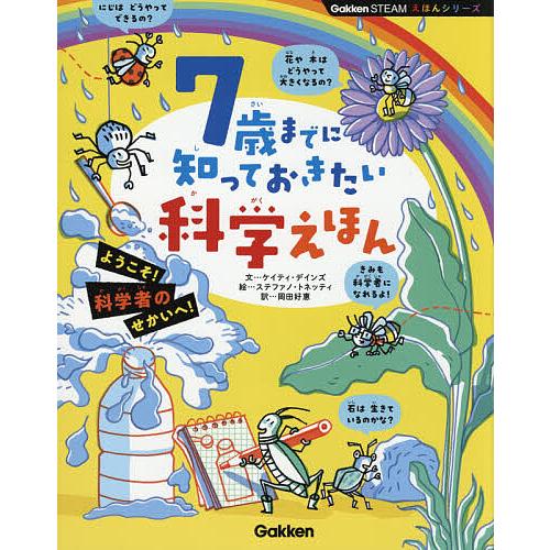 7歳までに知っておきたい科学えほん/ケイティ・デインズ/ステファノ・トネッティ/岡田好惠/子供/絵本