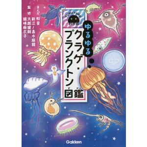 ゆるゆるクラゲ プランクトン図鑑
