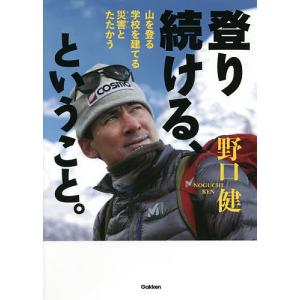 登り続ける、ということ。 山を登る 学校を建てる 災害とたたかう/野口健