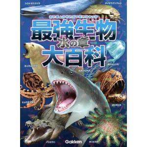 最強生物大百科 水の章/小宮輝之