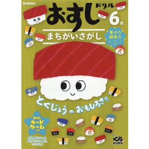 おすしドリルまちがいさがし 6歳｜boox