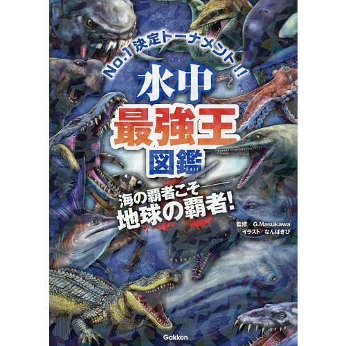 水中最強王図鑑 No.1決定トーナメント!! 元祖トーナメント形式バトル図鑑 海の覇者こそ-地球の覇...