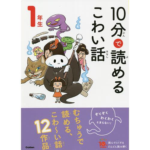 10分で読めるこわい話 1年生/藤田のぼる