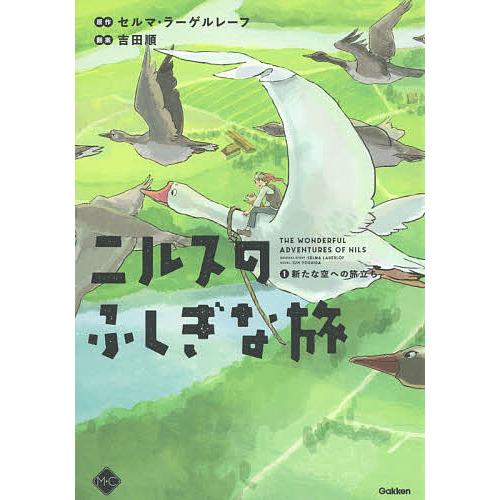 ニルスのふしぎな旅 1/セルマ・ラーゲルレーフ