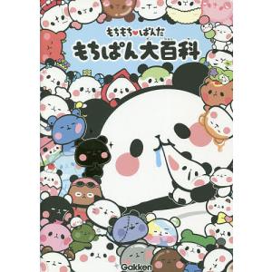 もちもちパンダイラスト キャラクターの本その他 の商品一覧 キャラクター 子ども 本 雑誌 コミック 通販 Yahoo ショッピング