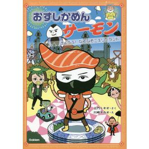 おすしかめんサーモン　きょうふ！なぞなぞニギリーランド/土門トキオ/川崎タカオ