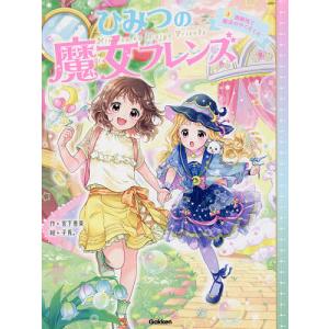ひみつの魔女フレンズ　３/宮下恵茉/子兎。