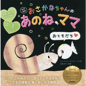 魚 絵本 1歳 子ども向けの本 の商品一覧 本 雑誌 コミック 通販 Yahoo ショッピング