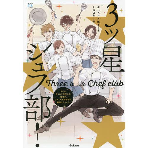 3ツ星シェフ部! または、カリスマ料理人の俺様が、なぜ、お子様部活の顧問になったか。/よしもとこゆき...