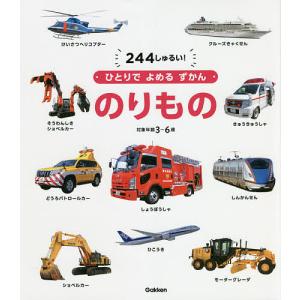 のりもの 244しゅるい! 対象年齢3〜6歳｜boox