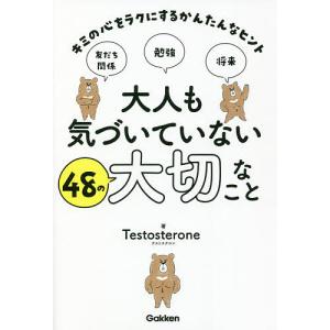 大人も気づいていない48の大切なこと キミの心をラクにするかんたんなヒント/Testosterone｜boox