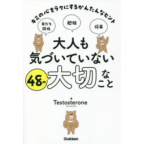 大人も気づいていない48の大切なこと キミの心をラクにするかんたんなヒント/Testosterone