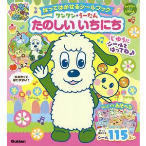 いないいないばあっ!はってはがせるシールブックワンワン・うーたんたのしいいちにち/榊原洋一｜boox