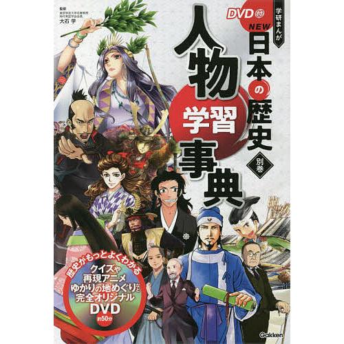 学研まんがNEW日本の歴史 別巻