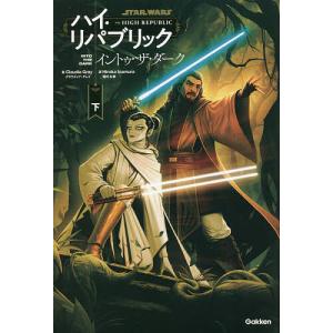 ☆文庫小説 スター・ウォーズ 未来への展望 上下巻 2冊セット