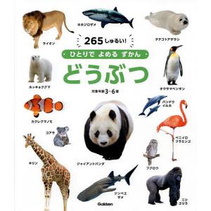 どうぶつ 265しゅるい! 対象年齢3〜6歳｜boox