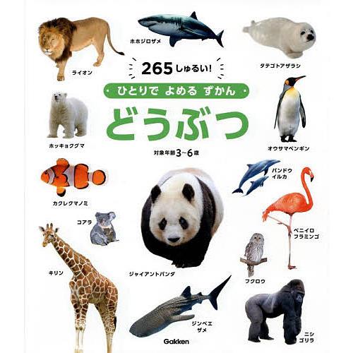 どうぶつ 265しゅるい! 対象年齢3〜6歳