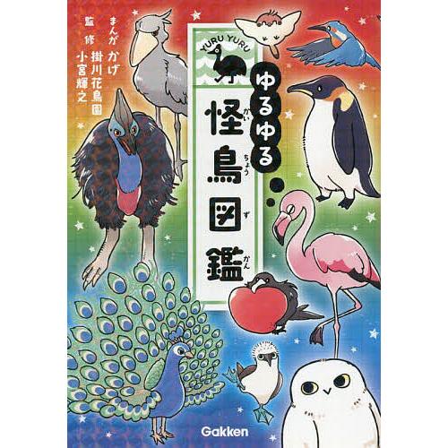 ゆるゆる怪鳥図鑑/かげ/掛川花鳥園/小宮輝之