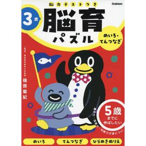 脳育パズルめいろ・てんつなぎ 脳力テストつき 3歳/篠原菊紀｜boox