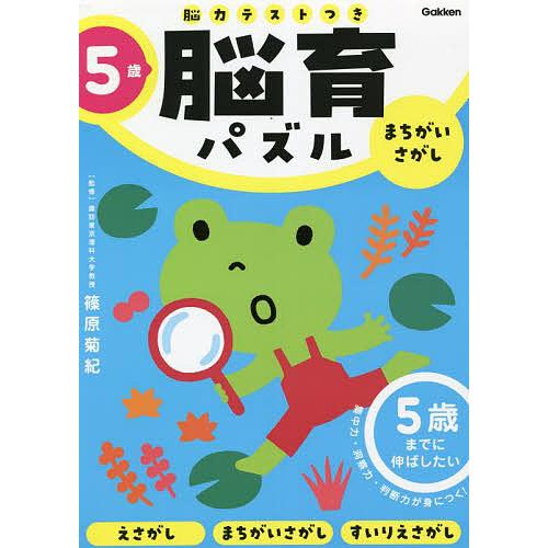 脳育パズルまちがいさがし 脳力テストつき 5歳/篠原菊紀