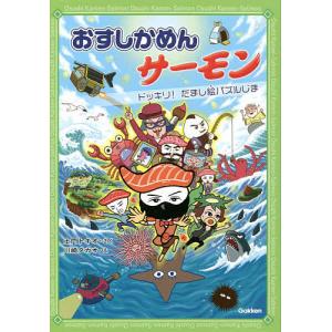 おすしかめんサーモン 〔3〕/土門トキオ/川崎タカオ｜boox