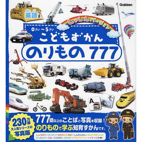 こどもずかんのりもの777 英語つき しゃしんバージョン 0さい〜5さい/子供/絵本