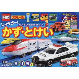 トミカ・プラレールレッツゴー!かず・とけい 3・4・5歳/榊原洋一