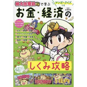 桃太郎電鉄で学ぶお金・経済のしくみ攻略 マンガ・クイズつき/正頭英和