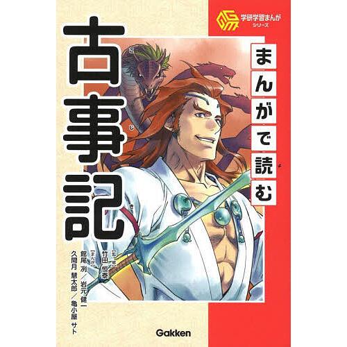 まんがで読む古事記/竹田恒泰/館尾冽/岩元健一