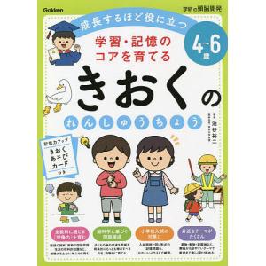 4〜6歳 学習 記憶のコアを育てる きおくのれんしゅうちょう /池谷裕二/入澤宣幸