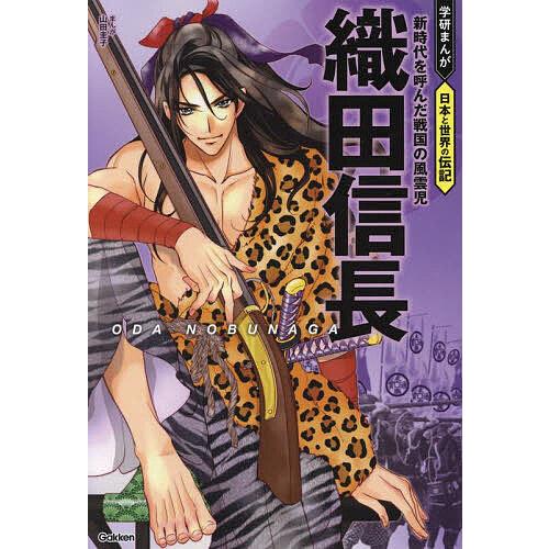 織田信長 新時代を呼んだ戦国の風雲児/山田圭子