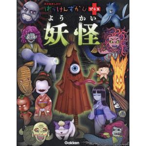 妖怪 [はっけんずかんプラス] : 柏の葉 蔦屋書店 ヤフー店