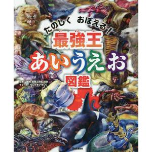 最強王あいうえお図鑑 たのしくおぼえる!/国際〈最強王図鑑〉協会/なんばきび/子供/絵本