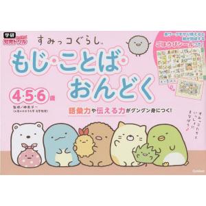 すみっコぐらしもじ・ことば・おんどく 4・5・6歳/榊原洋一