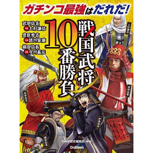 戦国武将10番勝負/かみゆ歴史編集部