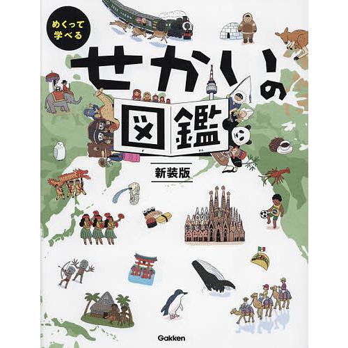 めくって学べるせかいの図鑑/やまぐちかおり/井田仁康