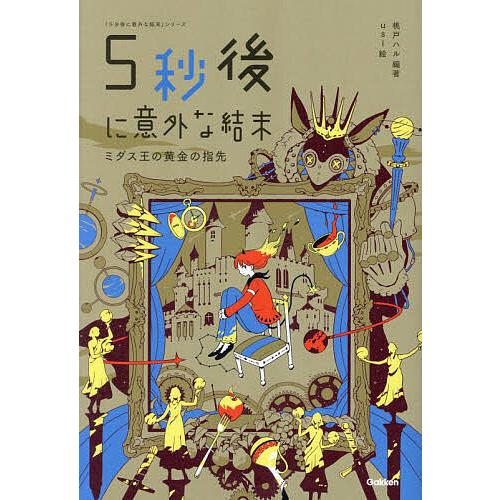 5秒後に意外な結末 ミダス王の黄金の指先/桃戸ハル/usi