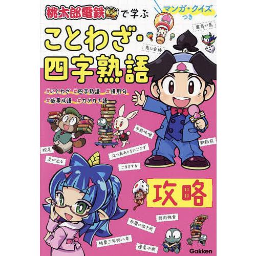 桃太郎電鉄で学ぶことわざ・四字熟語攻略 マンガ・クイズつき